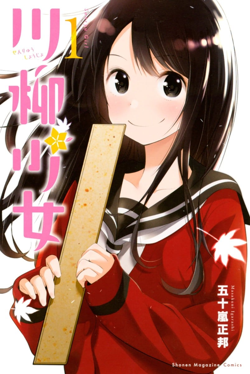 川柳少女 封面
