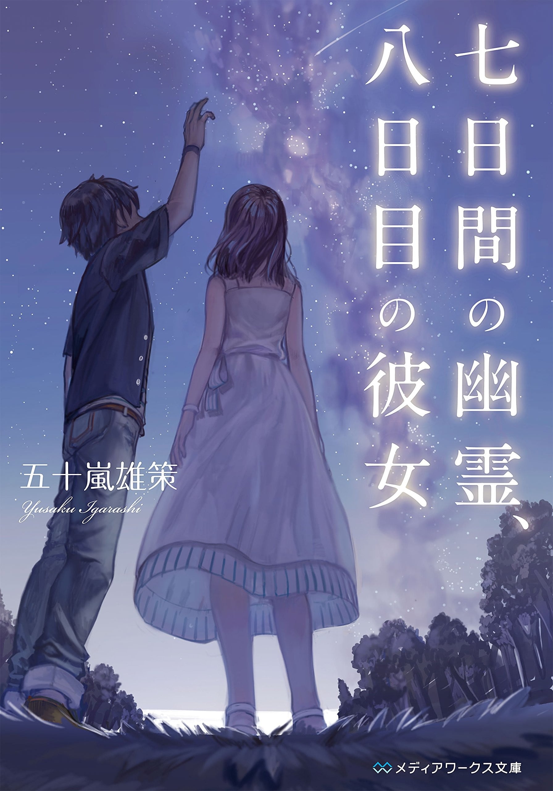 七日间的幽灵 第八日的女友 封面