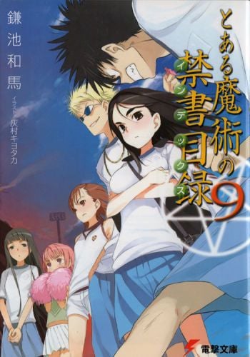 とある魔術の禁書目録 (9) 封面