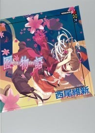 囮物语 封面