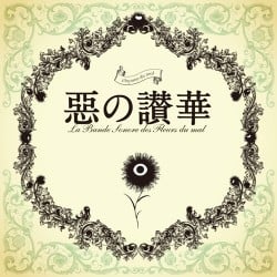惡の讃華 封面