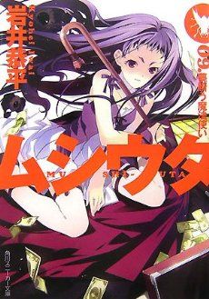 ムシウタ 09.夢贖う魔法使い 封面