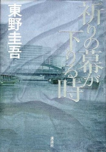 祈祷落幕时 封面