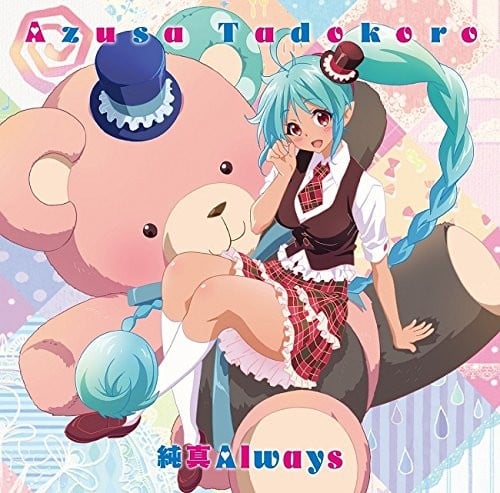 純真Always 封面