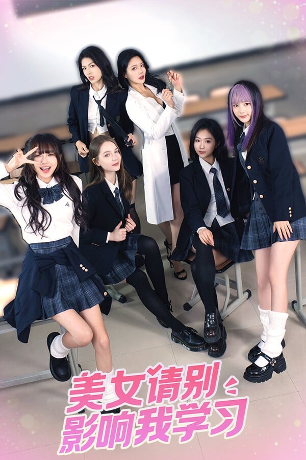 美女，请别影响我学习 封面