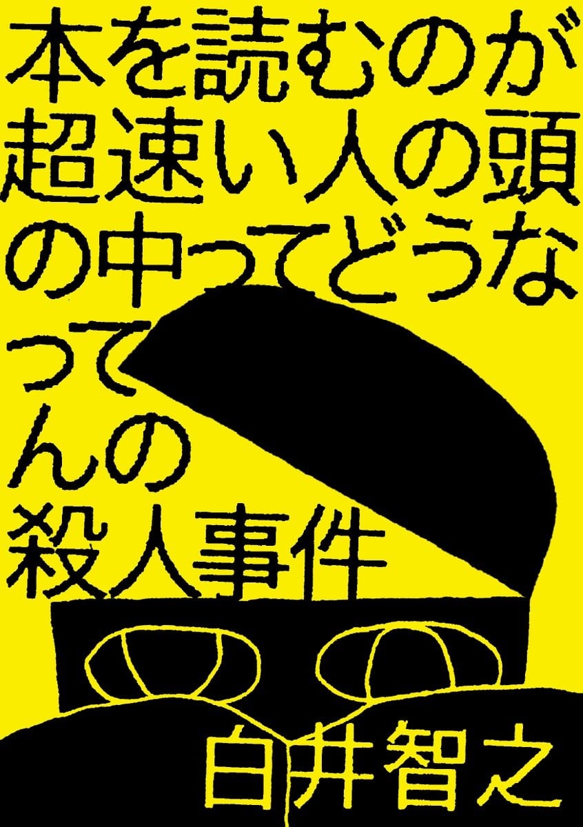 本を読むのが超速い人の頭の中ってどうなってんの殺人事件 封面