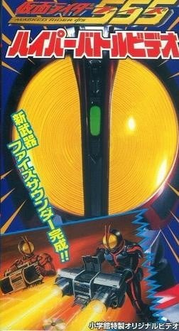 假面骑士555 超战斗影像 新武器FaizSound完成!! 封面