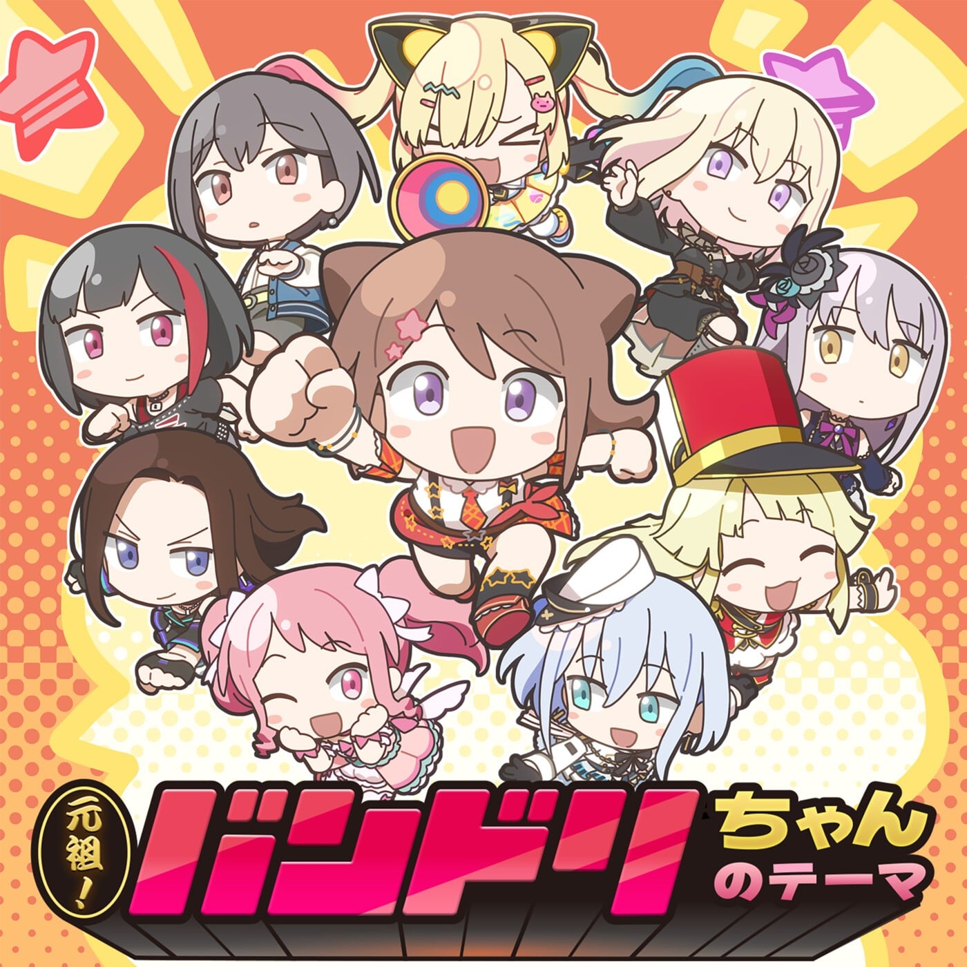 元祖!バンドリちゃんのテーマ 封面