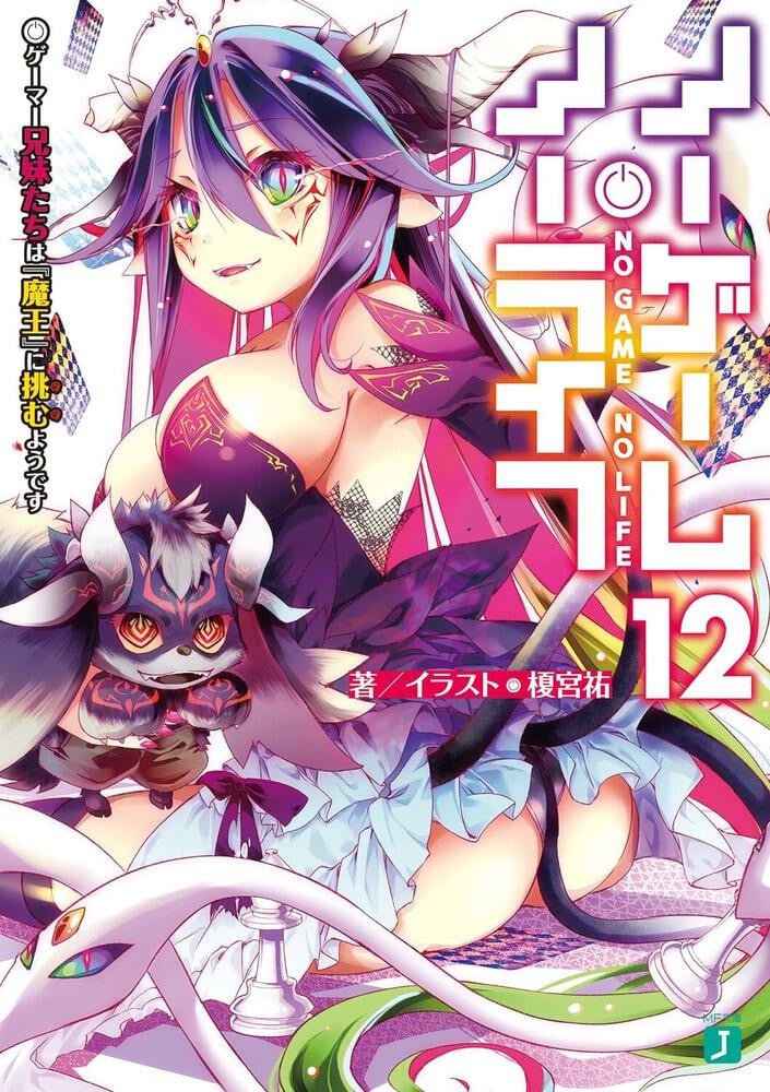 ノーゲーム・ノーライフ (12) ゲーマー兄妹たちは『魔王』に挑むようです 封面