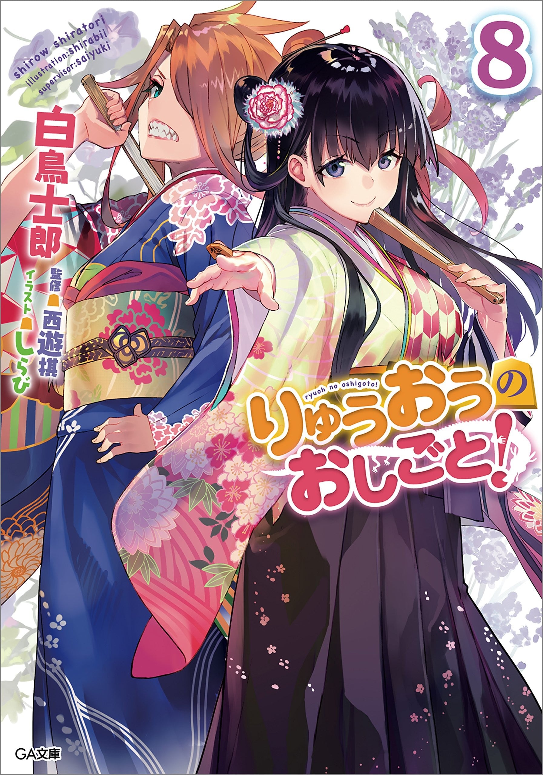 りゅうおうのおしごと! (8) 封面