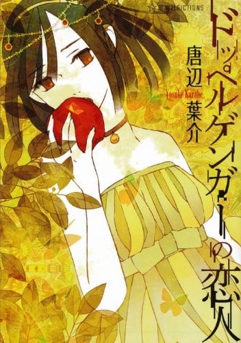二重身恋人 封面