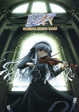 最果てのイマ オリジナルサウンドトラック 封面