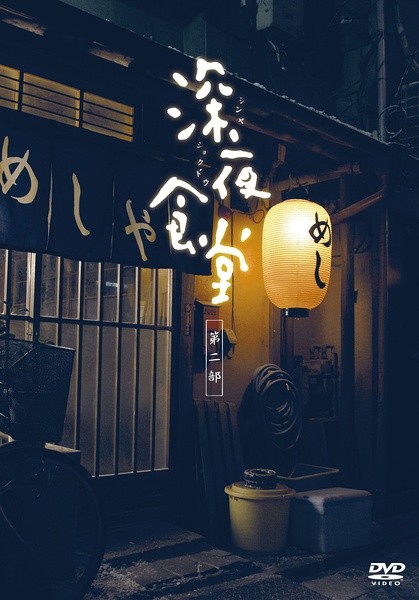 深夜食堂2 封面