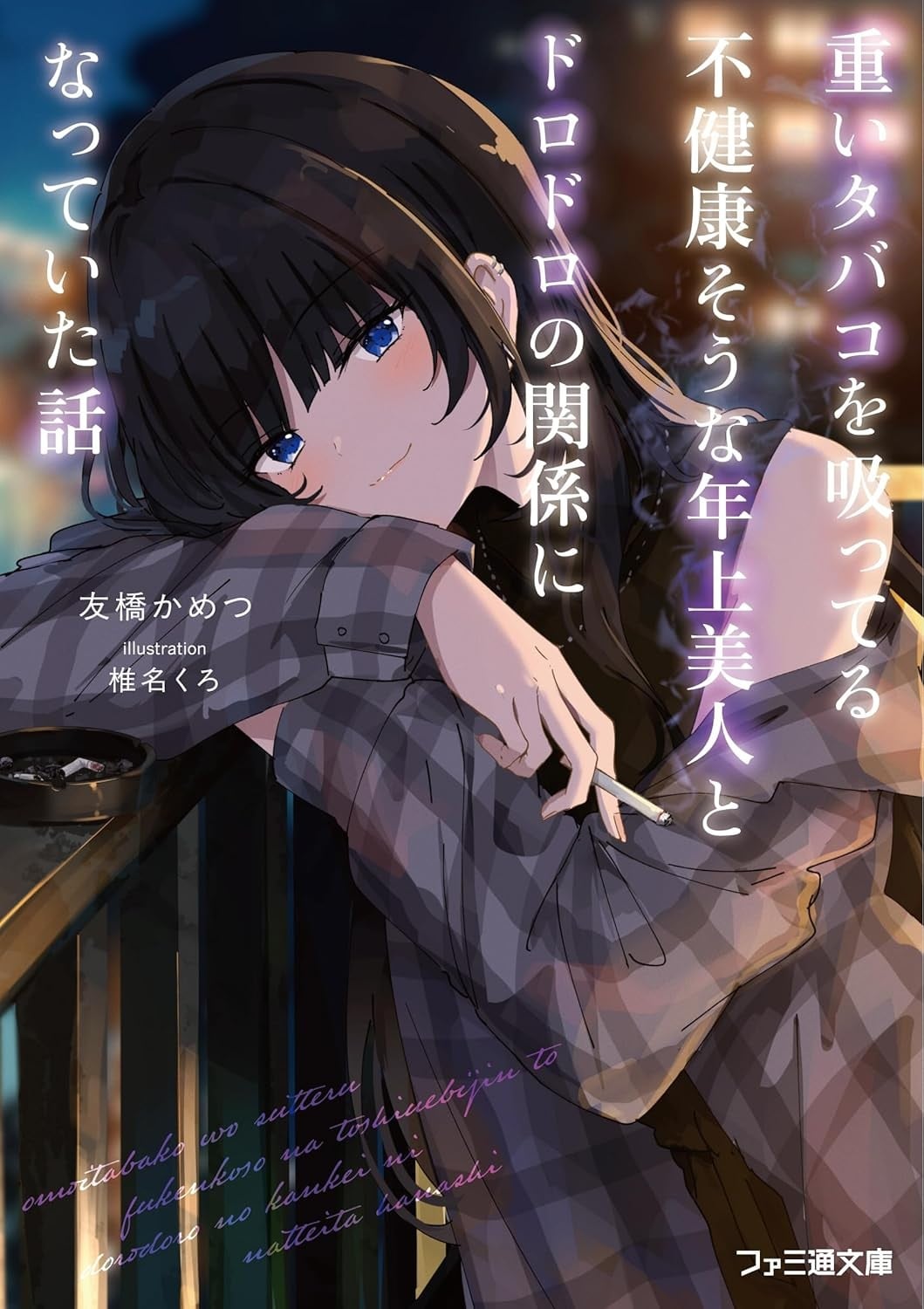 重いタバコを吸ってる不健康そうな年上美人とドロドロの関係になっていた話 封面