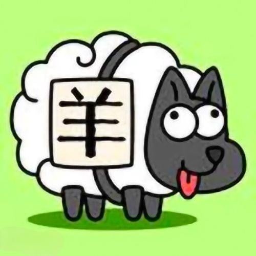 羊了个羊 封面