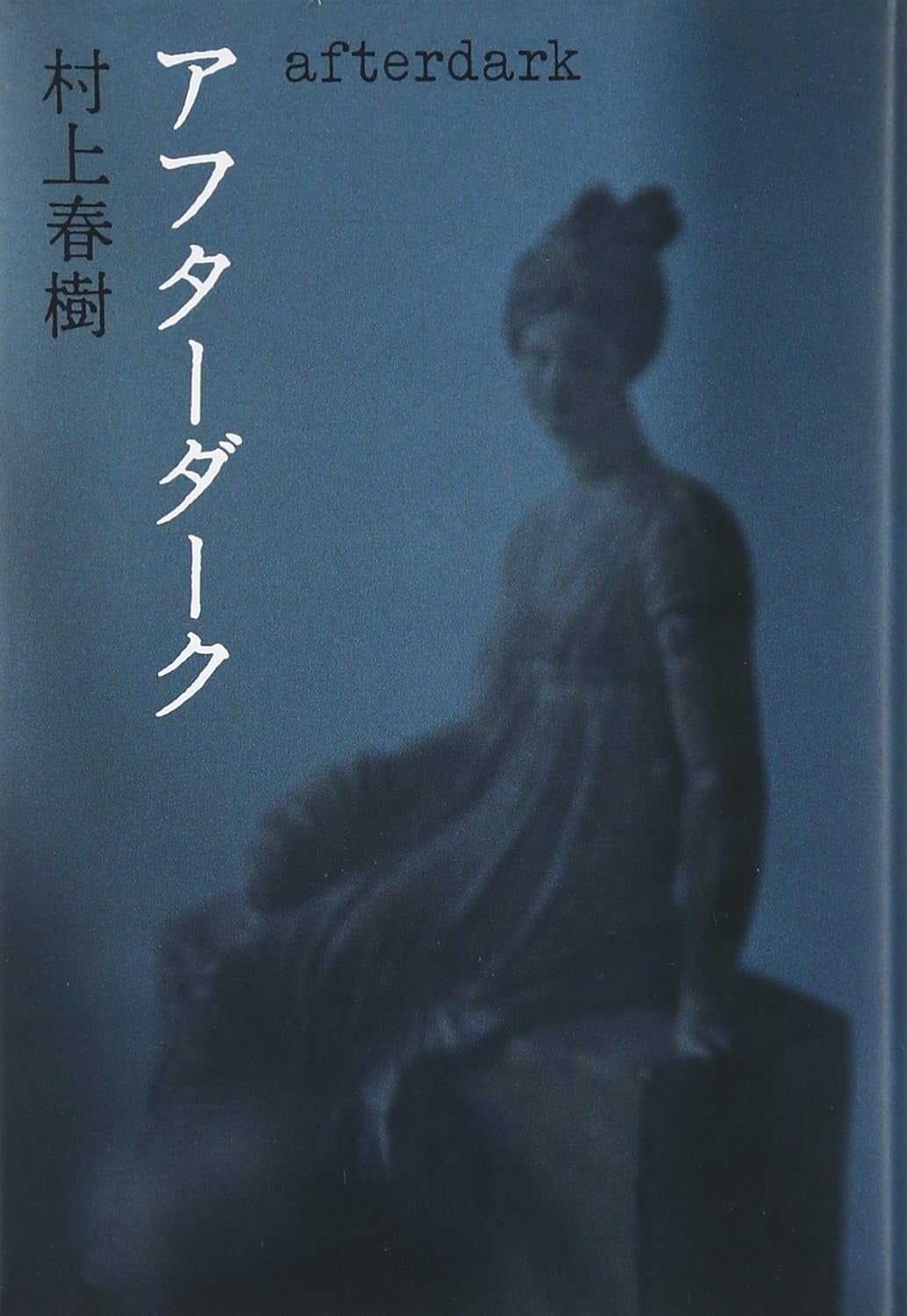 天黑以后 封面