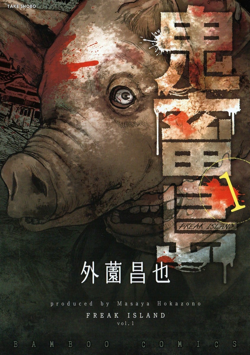 鬼畜岛 封面
