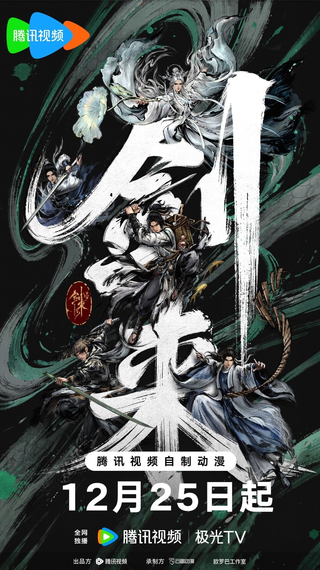剑来 第二季 封面