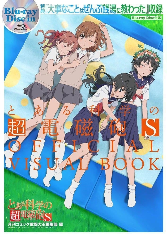 某科学的超电磁炮S OVA 封面