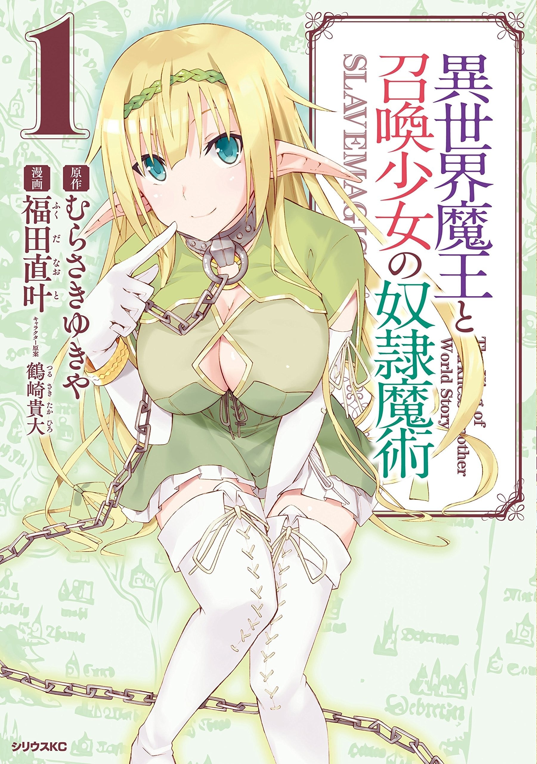 异世界魔王与召唤少女的奴隶魔术 封面