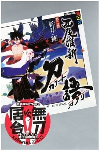 刀语 第二话 斩刀·钝 封面