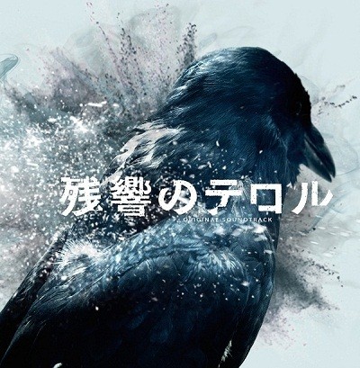 残響のテロル オリジナル・サウンドトラック 封面