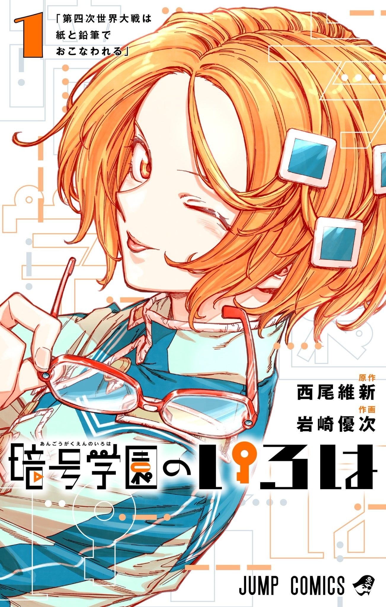 暗号学园的伊吕波 封面