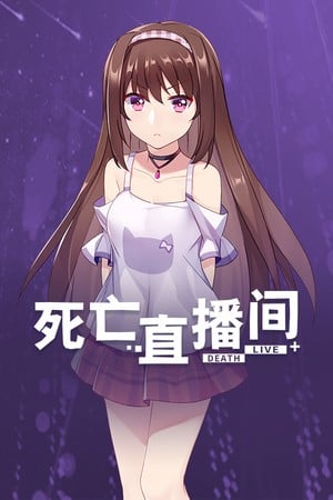 死亡直播间 封面