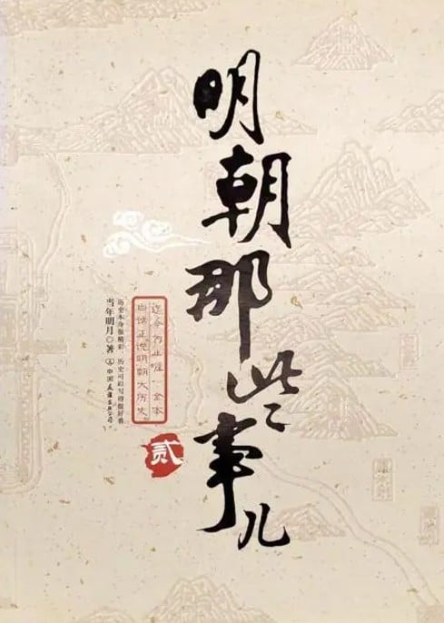 明朝那些事儿 封面