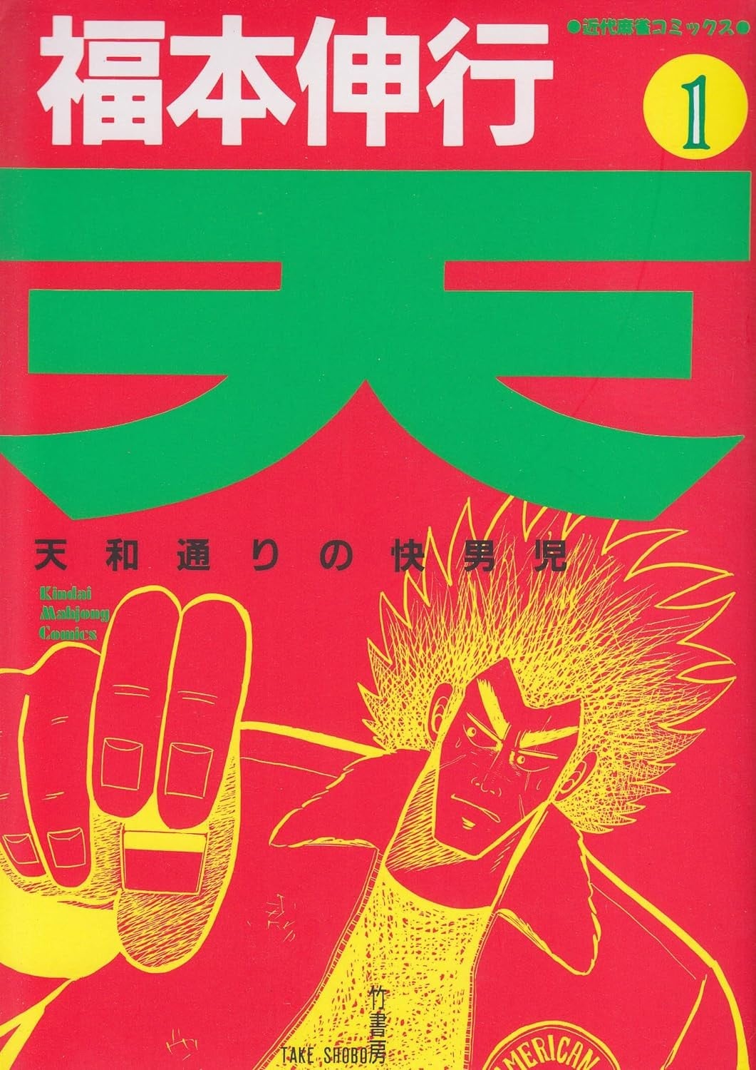 天·天和街浪子 封面