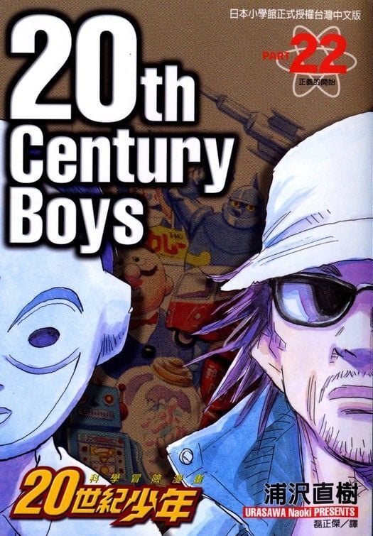 20世纪少年 封面