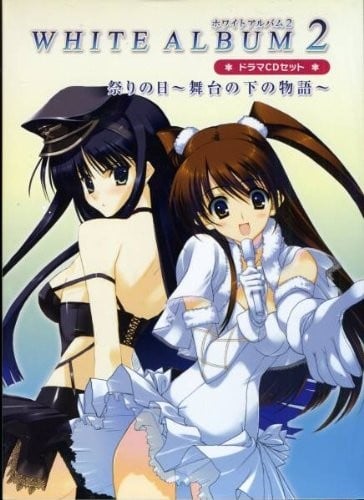 WHITE ALBUM2 ドラマCD 「祭りの日~舞台の下の物語~」 封面