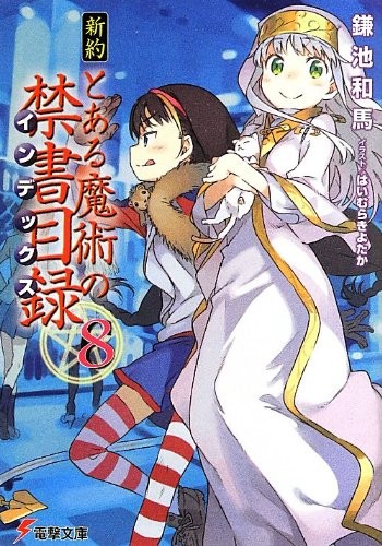 新約 とある魔術の禁書目録 (8) 封面