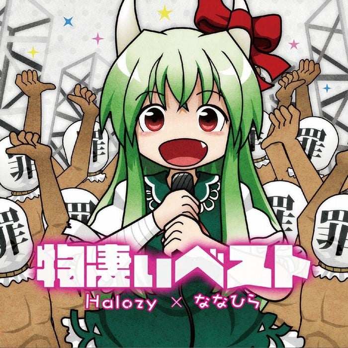 物凄いベスト 封面