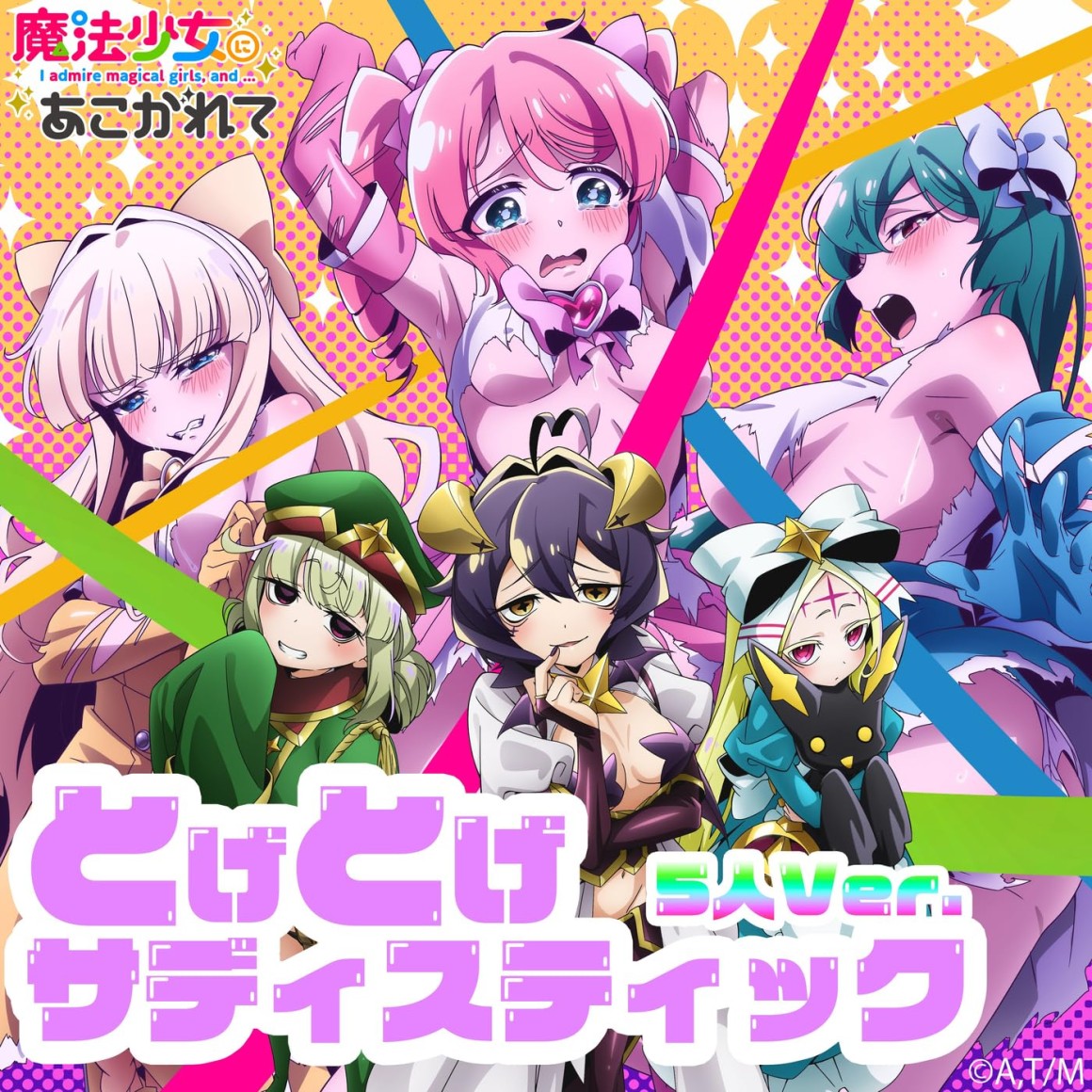とげとげサディスティック (5人 Ver.) 封面
