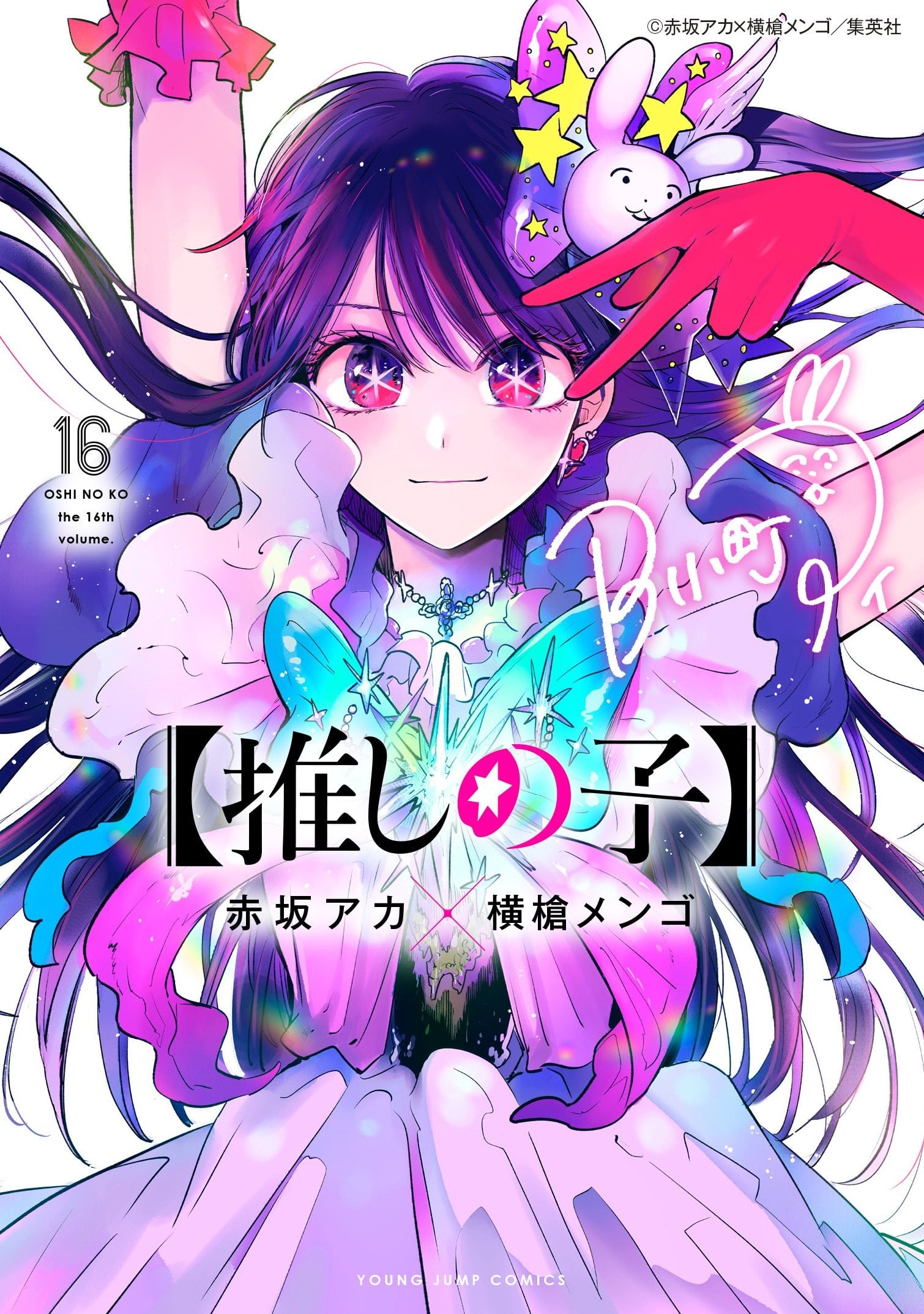 【推しの子】 (16) 封面