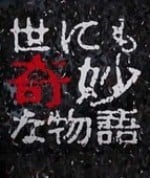 世界奇妙物语 25周年秋季2周连续特别篇 ~电影监督篇~ 封面