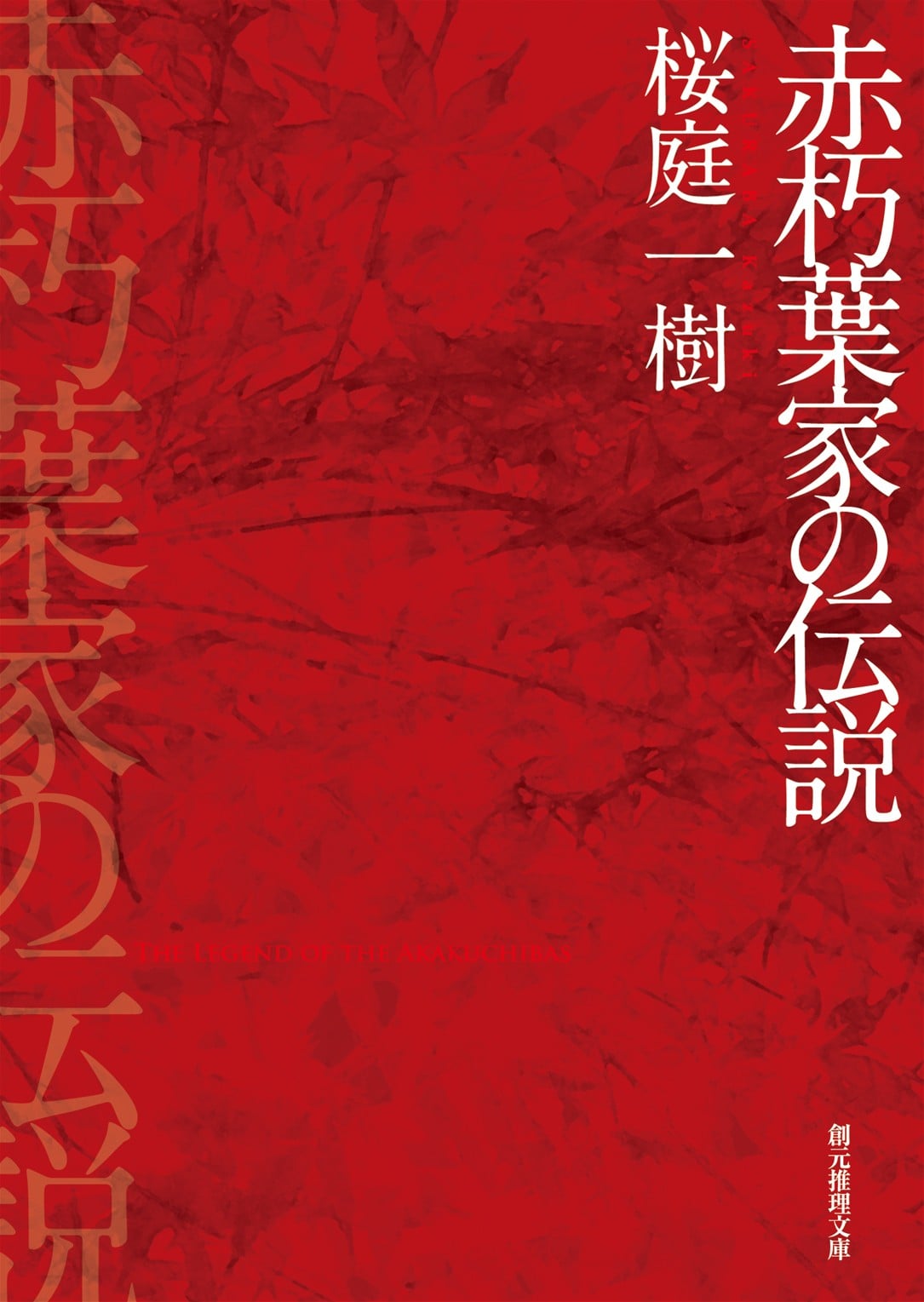 赤朽叶家的传说 封面