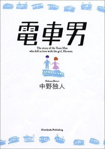 电车男 封面