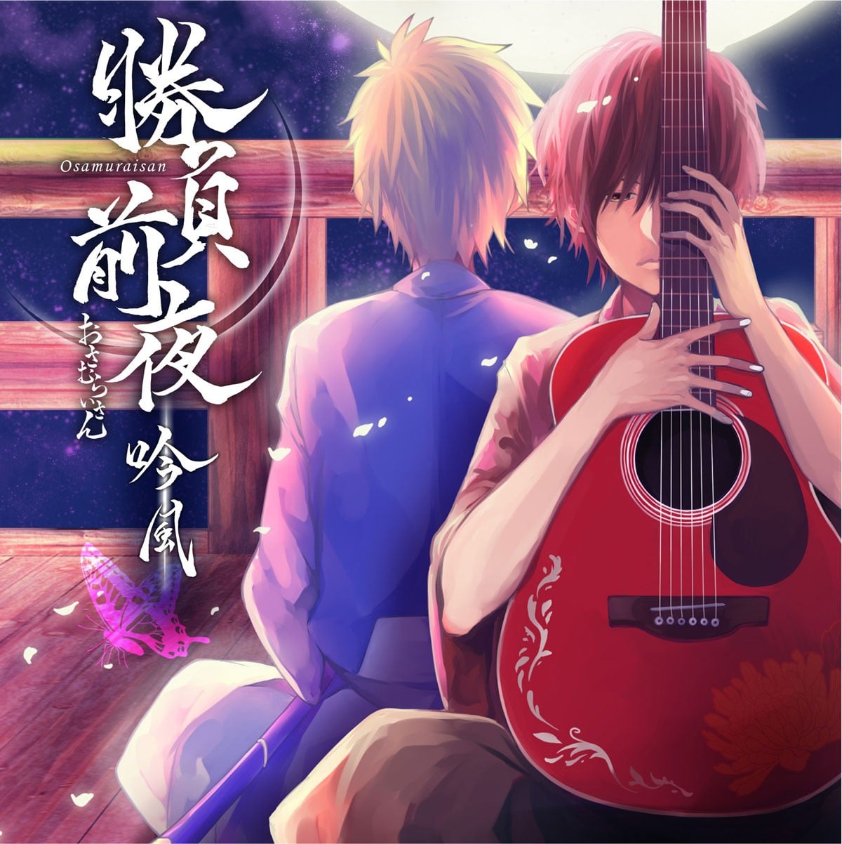 胜负前夜 吟风~唱见盘~ 封面