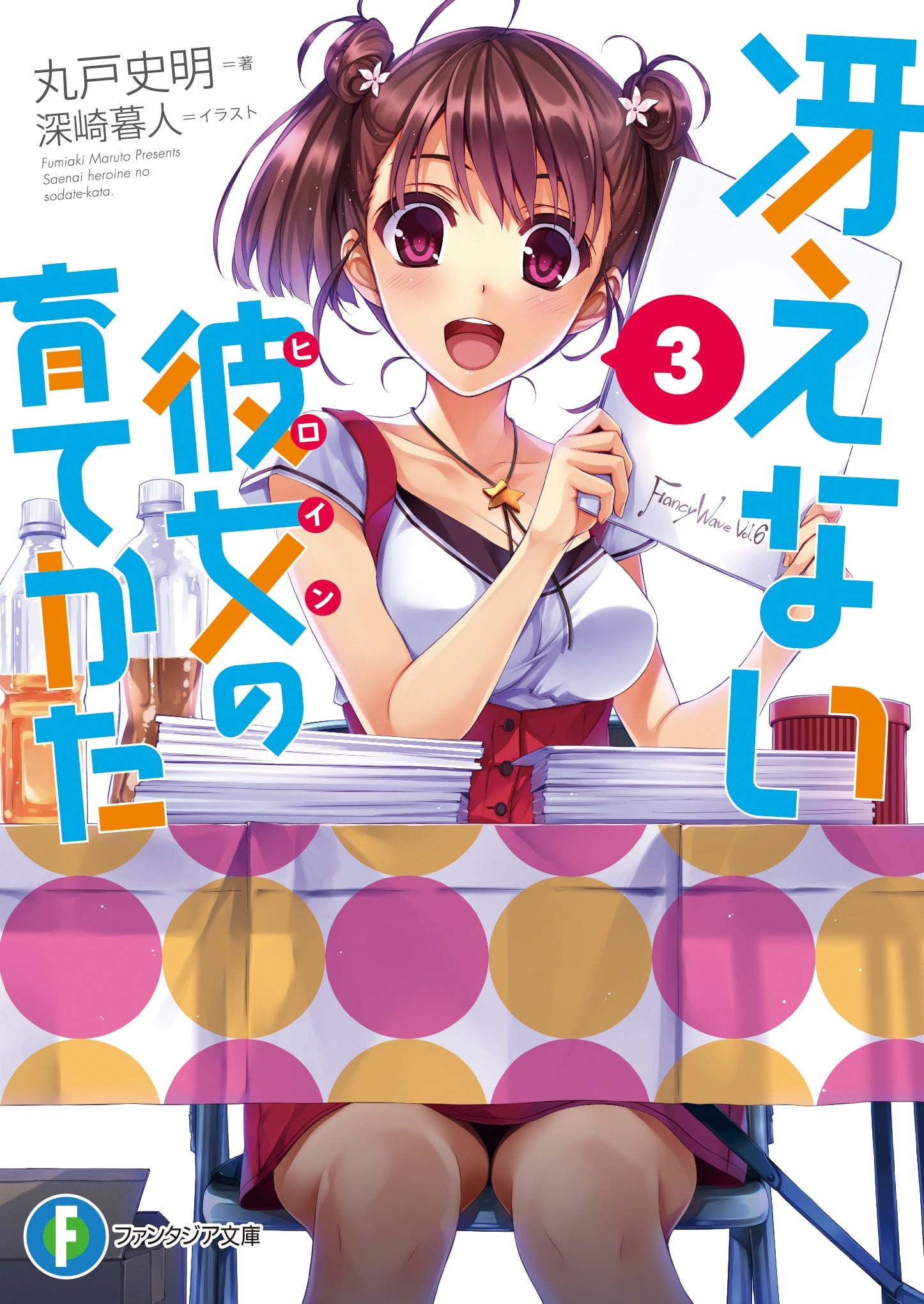 冴えない彼女の育てかた (3) 封面