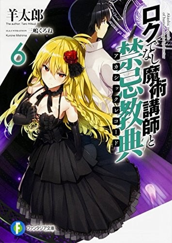 ロクでなし魔術講師と禁忌教典 (6) 封面