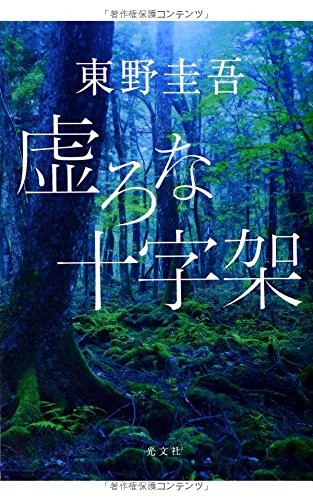 虚无的十字架 封面