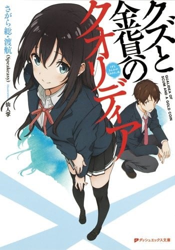 废物与金币的QUALIDEA 封面