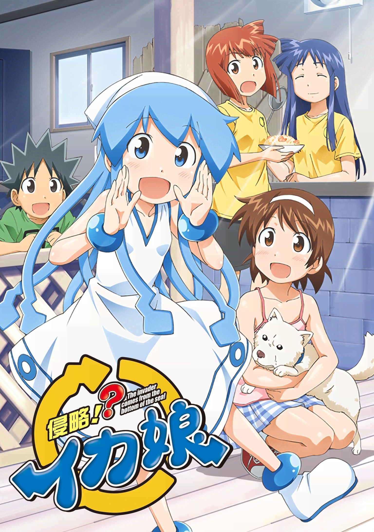 侵略!?乌贼娘 封面