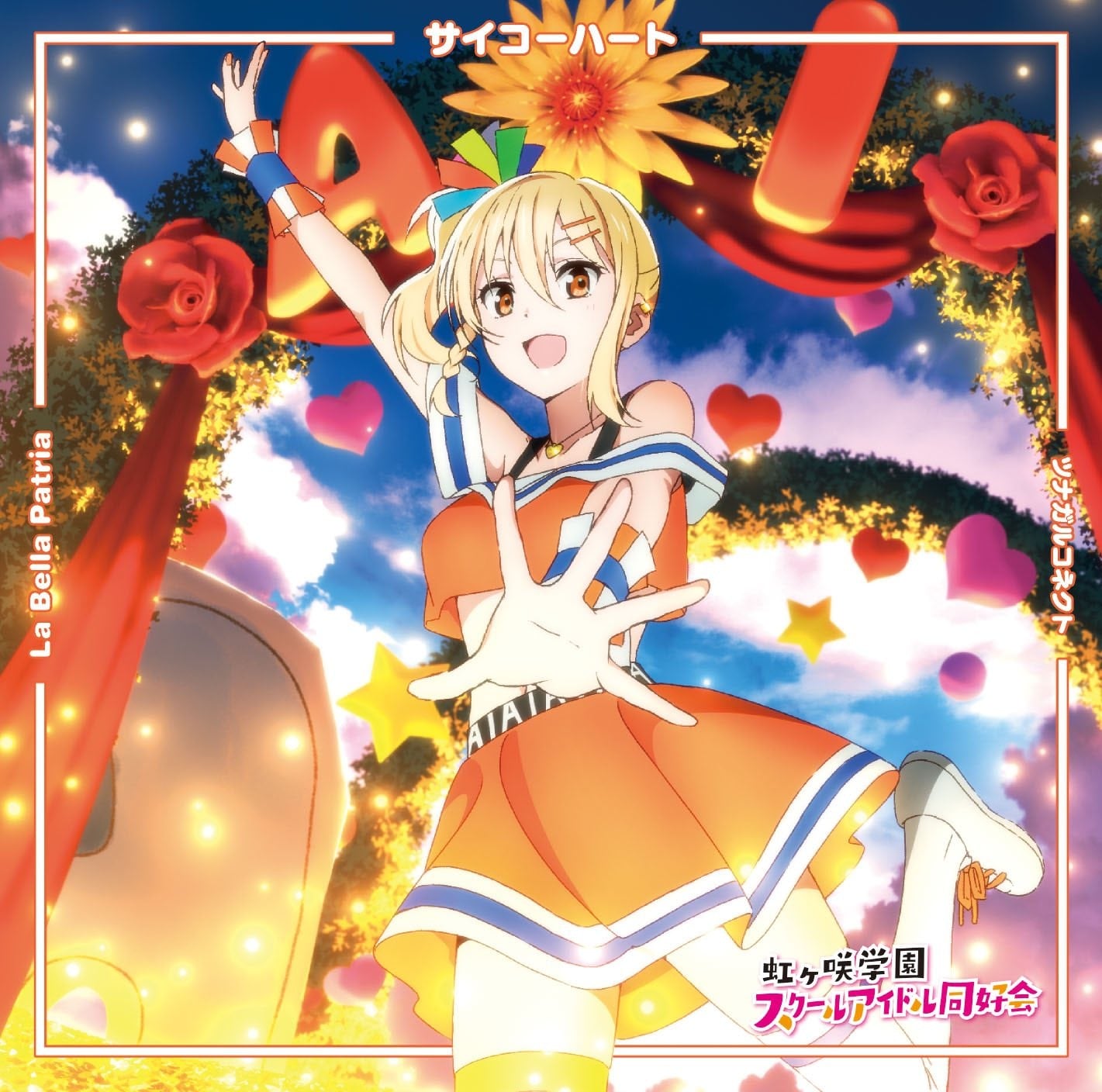 サイコーハート / La Bella Patria / ツナガルコネクト 封面