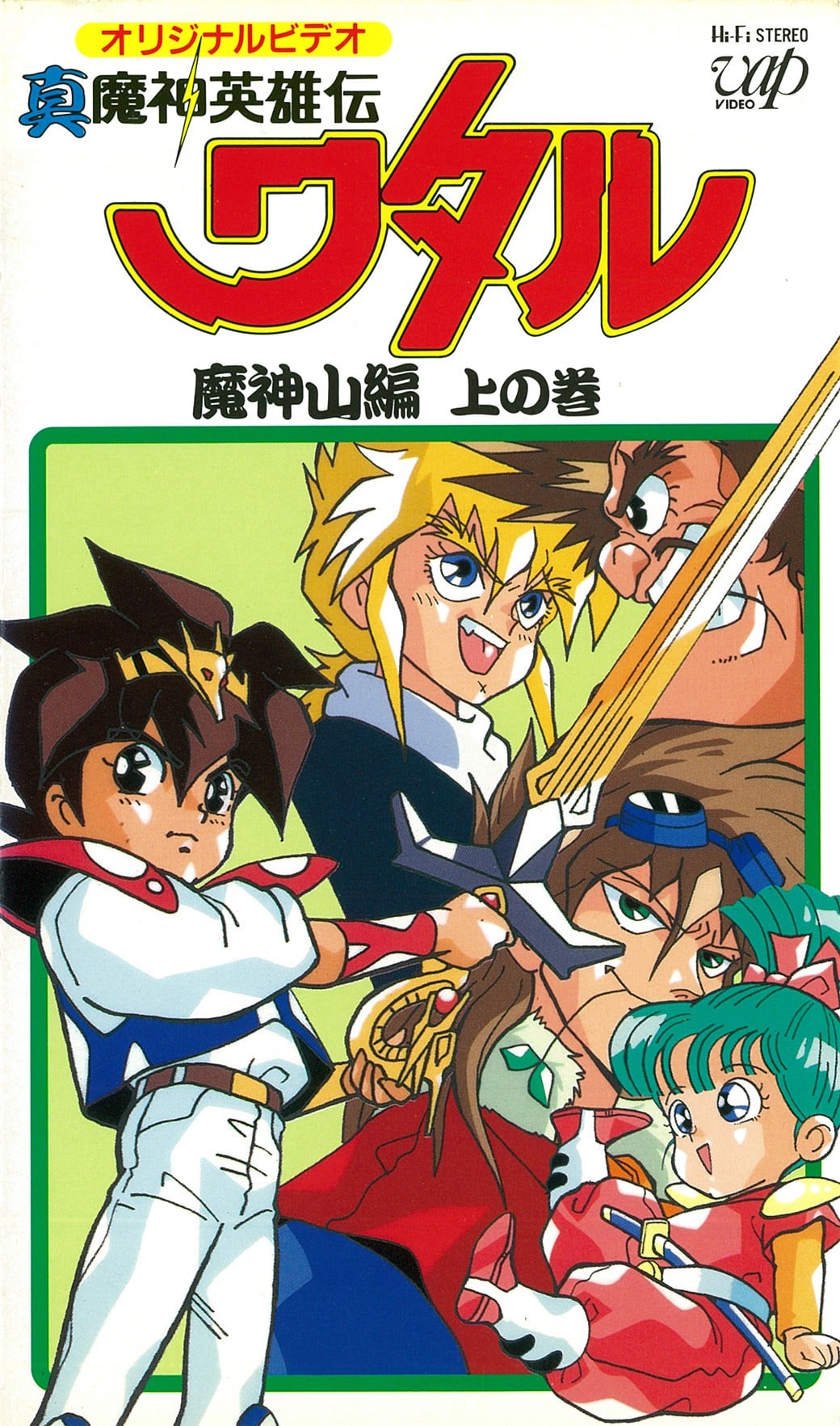 真魔神英雄传 魔神山篇 封面