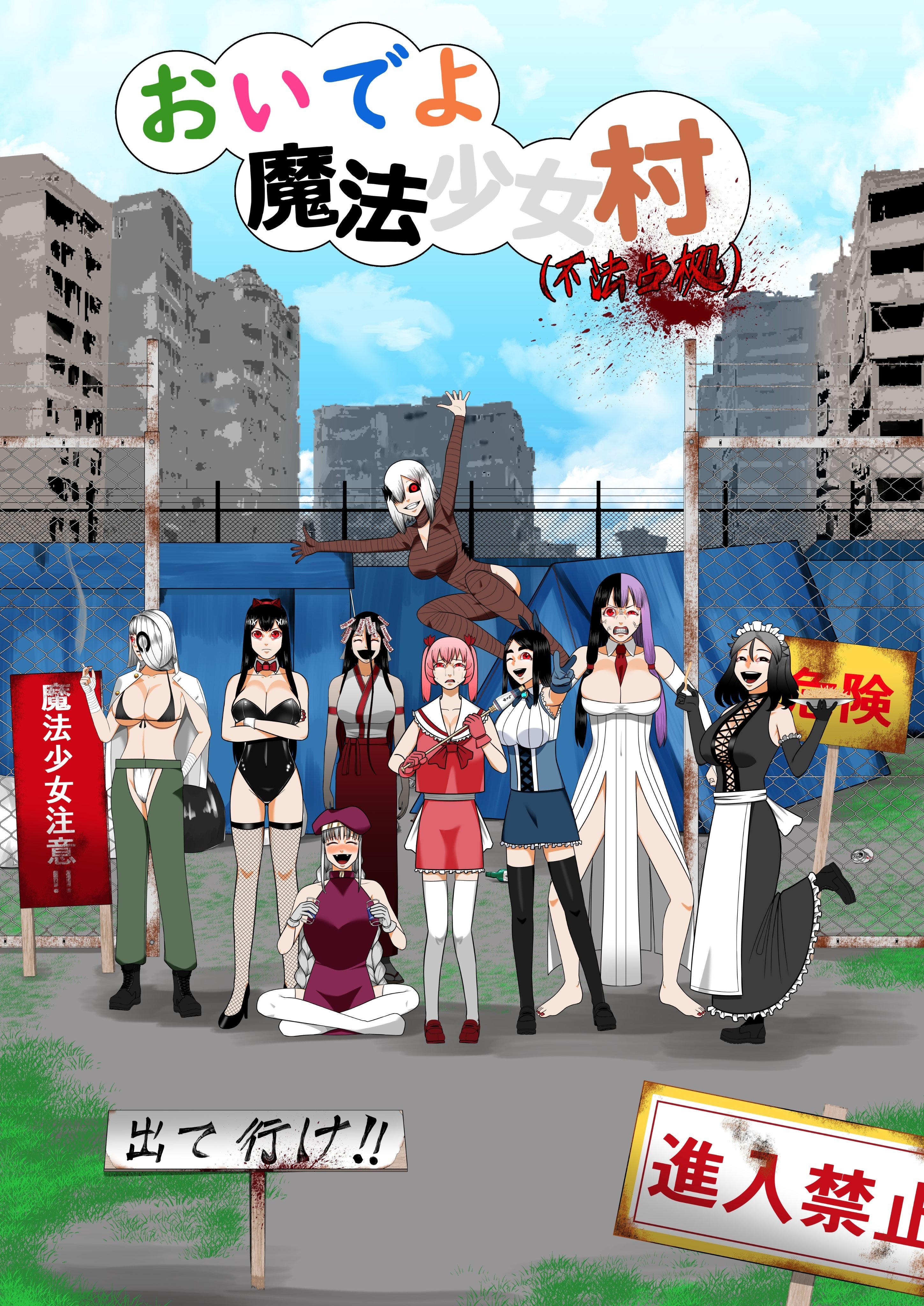 来啊魔法少女村（非法占据） 封面