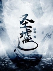 圣墟 封面