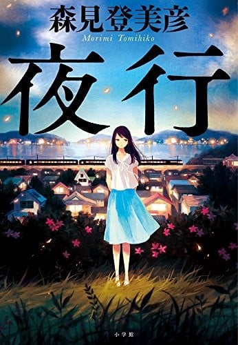 夜行 封面